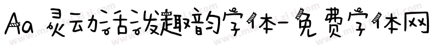 Aa 灵动活泼趣韵字体字体转换